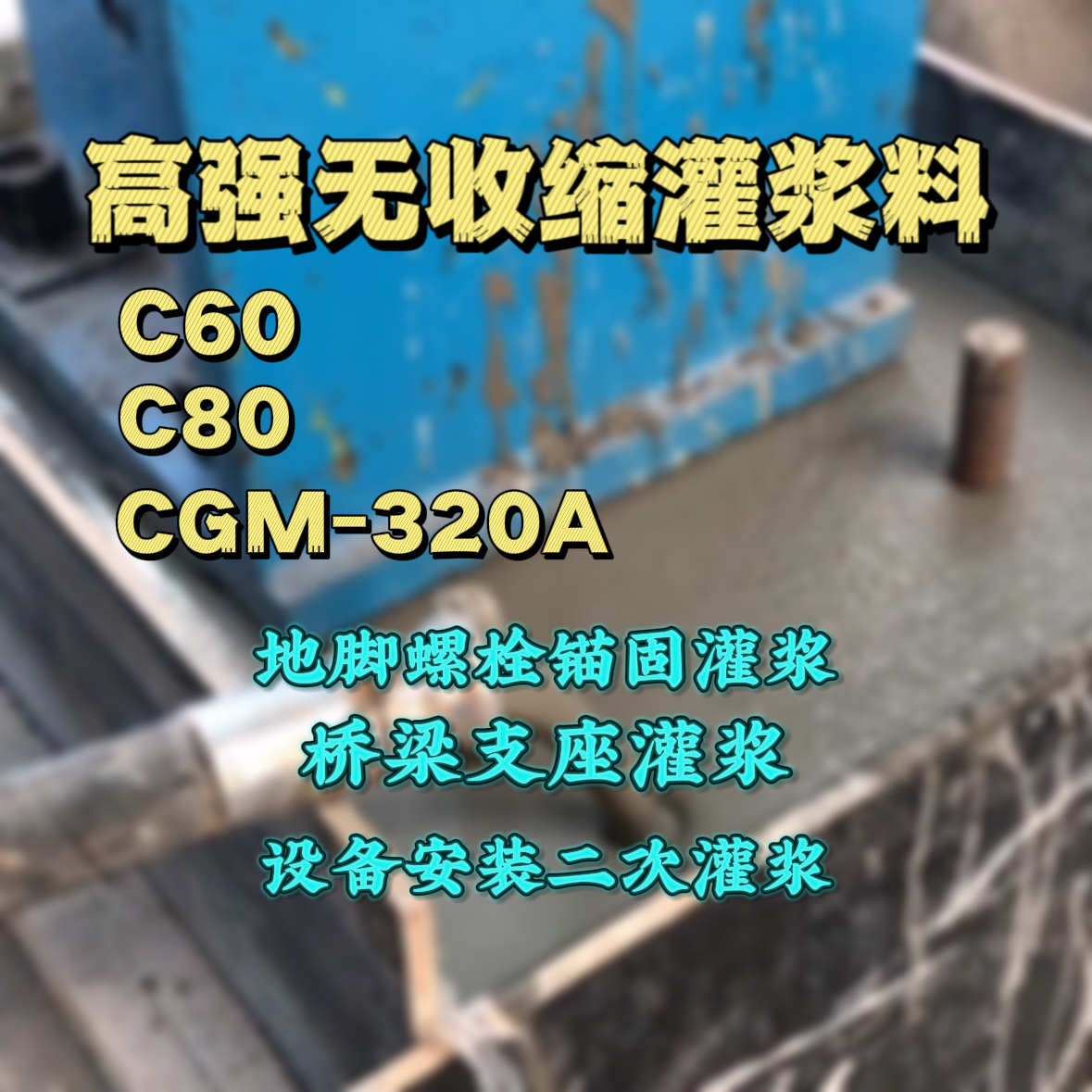 邙山C60灌浆料